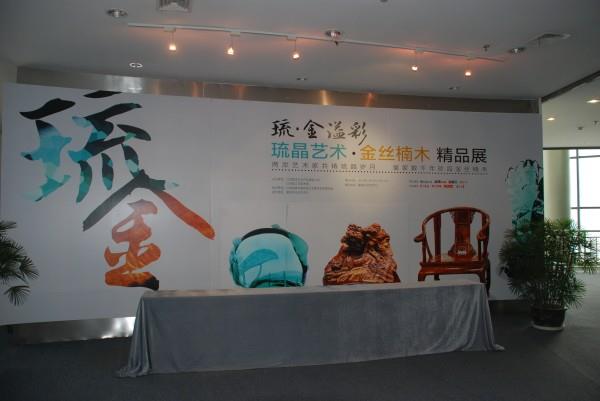 愛濤文化舉辦琉晶、金絲楠木藝術(shù)精品展