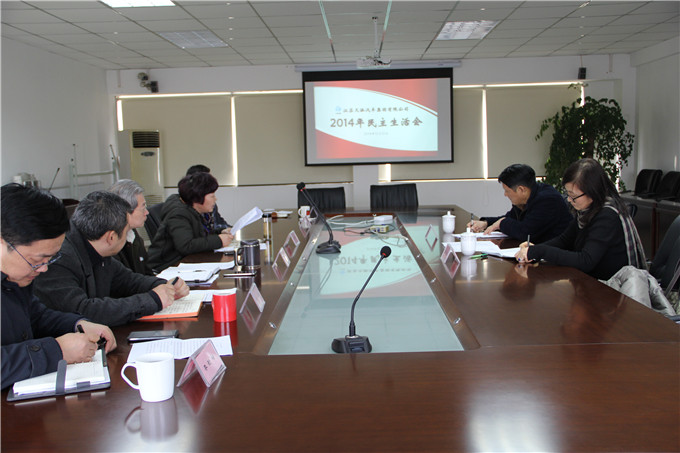 天泓集團召開2014年領(lǐng)導(dǎo)班子民主生活會