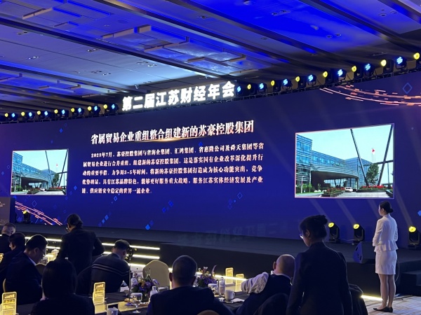 省屬貿(mào)易企業(yè)重組整合入選“2023江蘇十大財經(jīng)事件”，蘇豪控股集團改革發(fā)展正當(dāng)時_副本.jpg