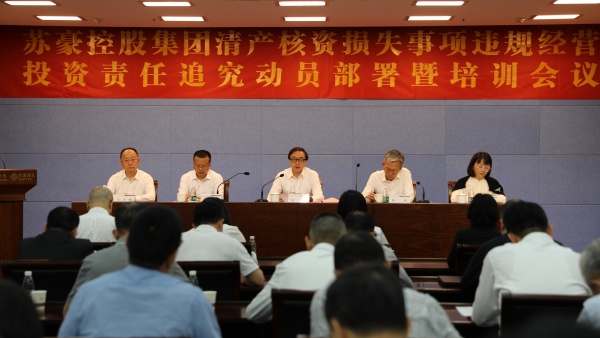 蘇豪控股集團(tuán)召開清產(chǎn)核資損失事項(xiàng)違規(guī)經(jīng)營投資責(zé)任追究動員部署暨培訓(xùn)會議_副本.jpg