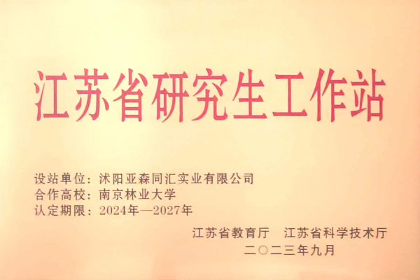 3. 亞森同匯被省教育廳、省科技廳聯(lián)合授予“江蘇省研究生工作站”_副本.png