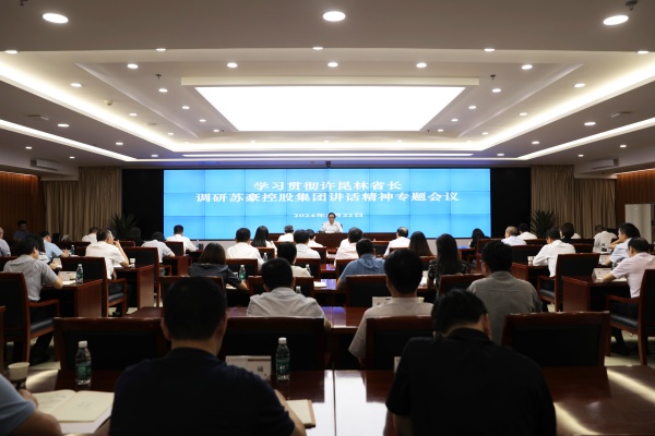 蘇豪控股集團召開專題會議 傳達貫徹許昆林省長調研部分省屬國有企業(yè)講話精神_副本.jpg